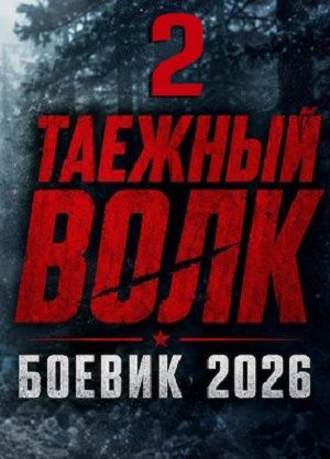 Таежный волк 2 Дата выхода HD 