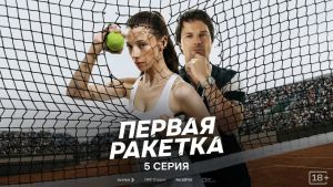 Первая ракетка  5 серия Дата выхода 