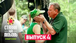 Ставка на любовь 2 сезон 4 серия Дата выхода 