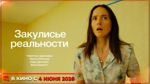 Закулисье реальности Дата выхода  