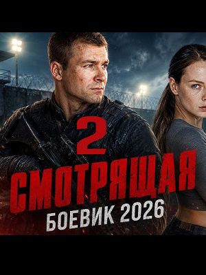Смотрящая 2 Дата выхода HD 