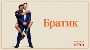 Братик Дата выхода  