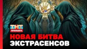 Новая битва экстрасенсов 25 сезон 14 серия Дата выхода 