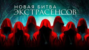 Новая битва экстрасенсов 25 сезон 14 серия Дата выхода 