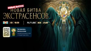 Новая битва экстрасенсов 25 сезон 14 серия Дата выхода 