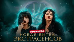 Новая битва экстрасенсов 25 сезон 14 серия Дата выхода 
