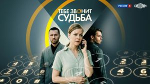 Тебе звонит судьба  1 серия Дата выхода 