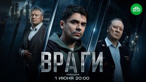 Враги  1 серия Дата выхода 