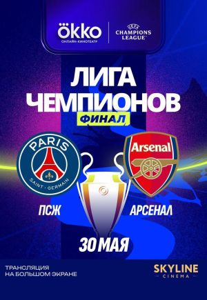ПСЖ - Арсенал 30.05.2026. [Прогноз] [Дата трансляции]  
