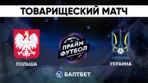 Польша - Украина 31.05.2026. [Прогноз] [Дата трансляции]  