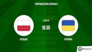 Польша - Украина 31.05.2026. [Прогноз] [Дата трансляции]  