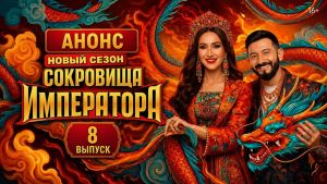 Сокровища императора 3 сезон 8 серия Дата выхода 