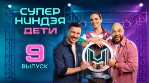 Суперниндзя. Дети 3 сезон 9 серия Дата выхода 