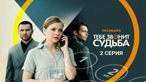 Тебе звонит судьба  2 серия Дата выхода 