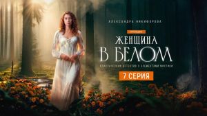 Женщина в белом  7 серия Дата выхода 