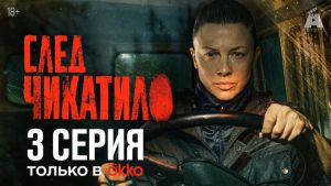 След Чикатило  3 серия Дата выхода 
