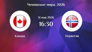 Канада - Норвегия 31.05.2026. [Прогноз] [Дата трансляции]  