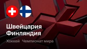 Швейцария - Финляндия 31.05.2026. [Прогноз] [Дата трансляции]  