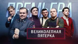 Великолепная пятёрка 8 сезон 1 серия Дата выхода 