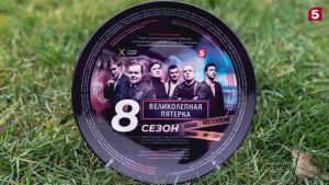 Великолепная пятёрка 8 сезон 1 серия Дата выхода 