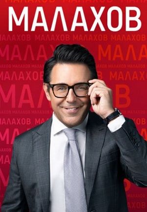 Малахов. Последний выпуск Дата выхода HD 