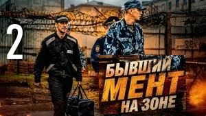Бывший мент попадает в самую жестокую колонию Сибири - 2 ЧАСТЬ! - Фильм боевик Дата выхода HD 