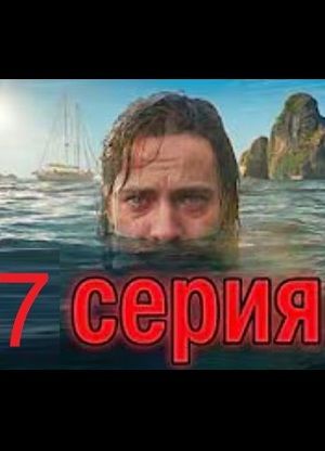 Жёсткий триллер! райская вечеринка в океане превратилась в сущий ад! 7 серия  сезон Жёсткий триллер! райская вечеринка в океане превратилась в сущий ад! 7 серия Дата выхода 