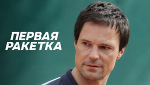Первая ракетка  6 серия Дата выхода 