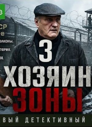 Хозяин зоны 3 Дата выхода HD 