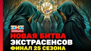 Новая битва экстрасенсов 25 сезон 15 серия Дата выхода 