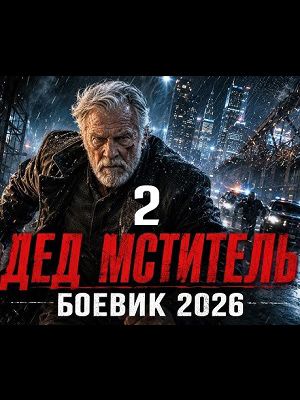 Дед-мститель 2 Дата выхода HD 