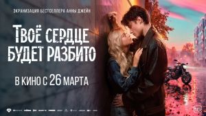 Твое сердце будет разбито Дата выхода HD 