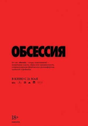 Обсессия Дата выхода  
