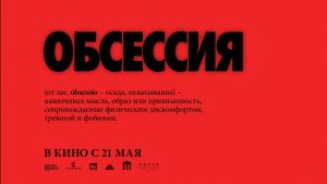 Обсессия Дата выхода  