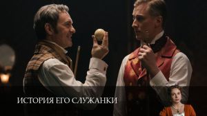 История его служанки  5 серия Дата выхода 