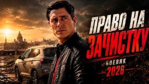 Бывший майор объявил войну криминальному Петербургу /  Русские боевики 2026 новинки Дата выхода HD 