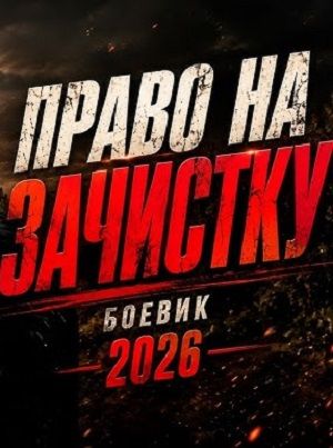 Бывший майор объявил войну криминальному Петербургу /  Русские боевики 2026 новинки Дата выхода HD 