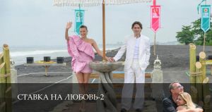 Ставка на любовь 2 сезон 5 серия Дата выхода 