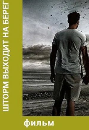 Шторм забросил их на остров, которого нет на карте! захватывающий триллер - 4 серия  сезон Шторм забросил их на остров которого нет на карте! захватывающий триллер - 4 серия Дата выхода 