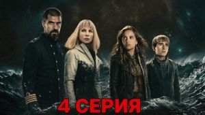 Шторм забросил их на остров, которого нет на карте! захватывающий триллер - 4 серия  сезон Шторм забросил их на остров которого нет на карте! захватывающий триллер - 4 серия Дата выхода 