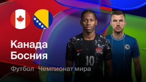 Канада - Босния и Герцеговина 12.06.2026. [Прогноз] [Дата трансляции]  