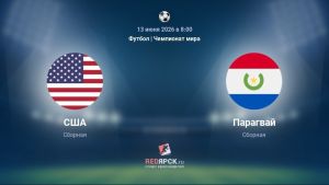 США - Парагвай 13.06.2026. [Прогноз] [Дата трансляции]  