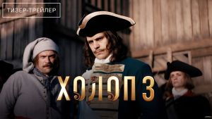 Холоп 3 Дата выхода HD 