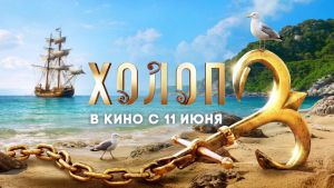 Холоп 3 Дата выхода HD 