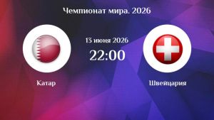Катар - Швейцария 13.06.2026. [Прогноз] [Дата трансляции]  