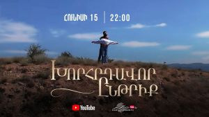 Xorhrdavor yntriq  1 серия Дата выхода 