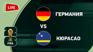 Германия - Кюрасао 14.06.2026. [Прогноз] [Дата трансляции]  