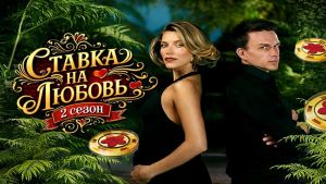 Ставка на любовь 2 сезон 6 серия Дата выхода 