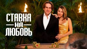 Ставка на любовь 2 сезон 6 серия Дата выхода 