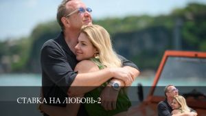 Ставка на любовь 2 сезон 6 серия Дата выхода 